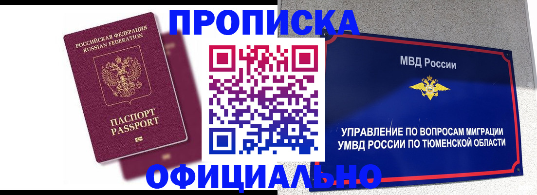 прописка от собственника в Ноябрьске