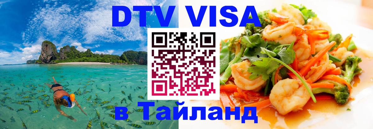 VISA в Тайланд для удалёнщиков 