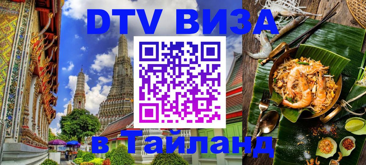 Электронная виза DTV в Тайланд 