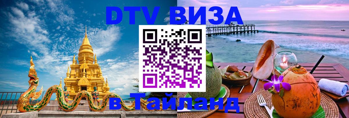 DTV Visa Thailand — прайс и условия, виза без дополнительных документов - 20.11.2025 